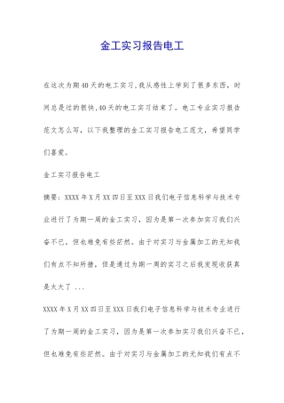 金工实习报告电工-