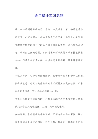金工毕业实习总结-