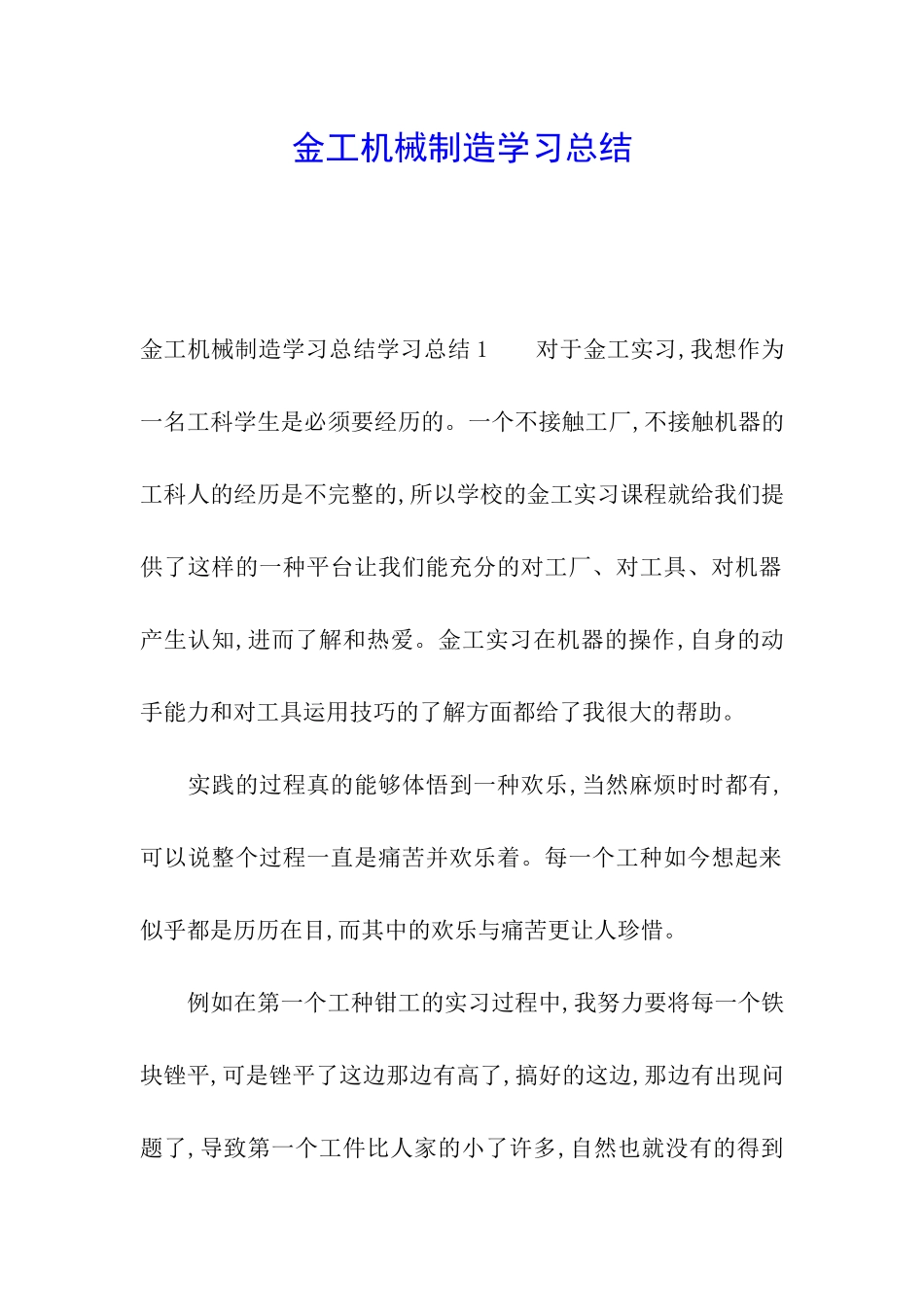 金工机械制造学习总结_第1页