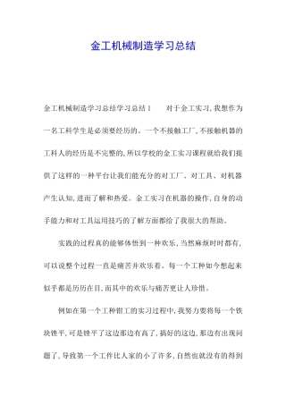 金工机械制造学习总结
