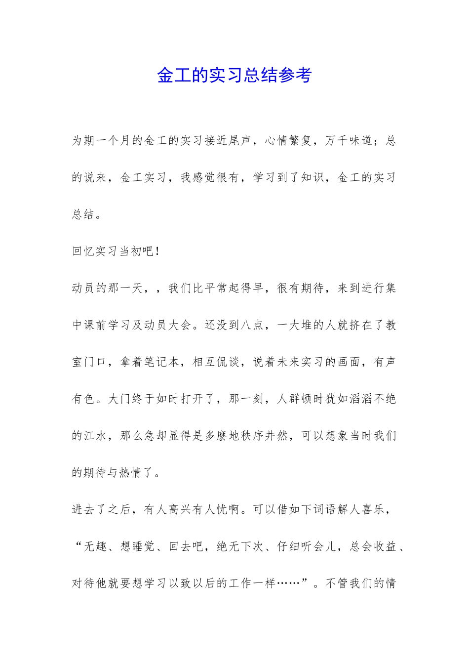金工的实习总结参考-_第1页