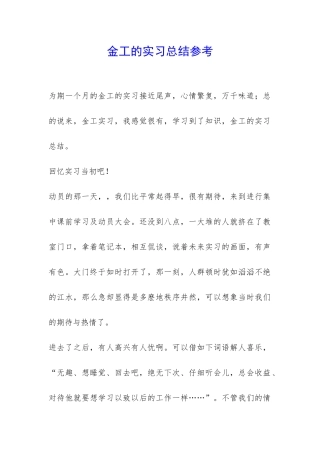 金工的实习总结参考-