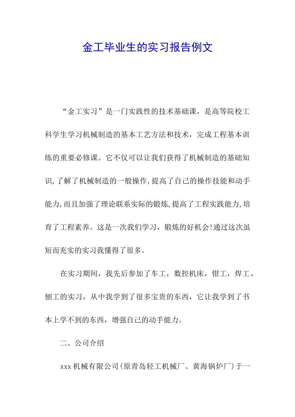 金工毕业生的实习报告例文_第1页