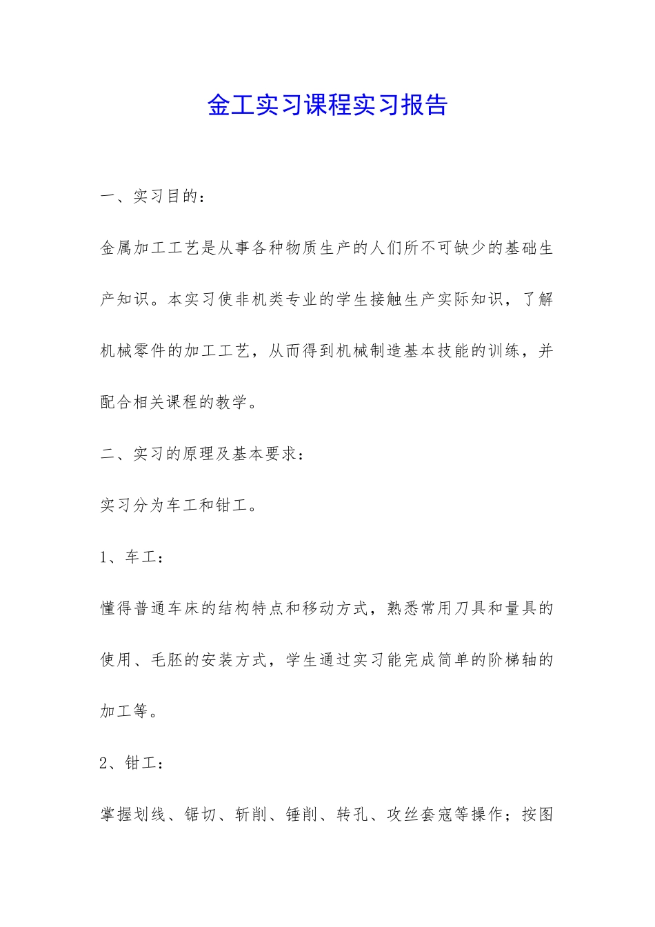 金工实习课程实习报告-_第1页