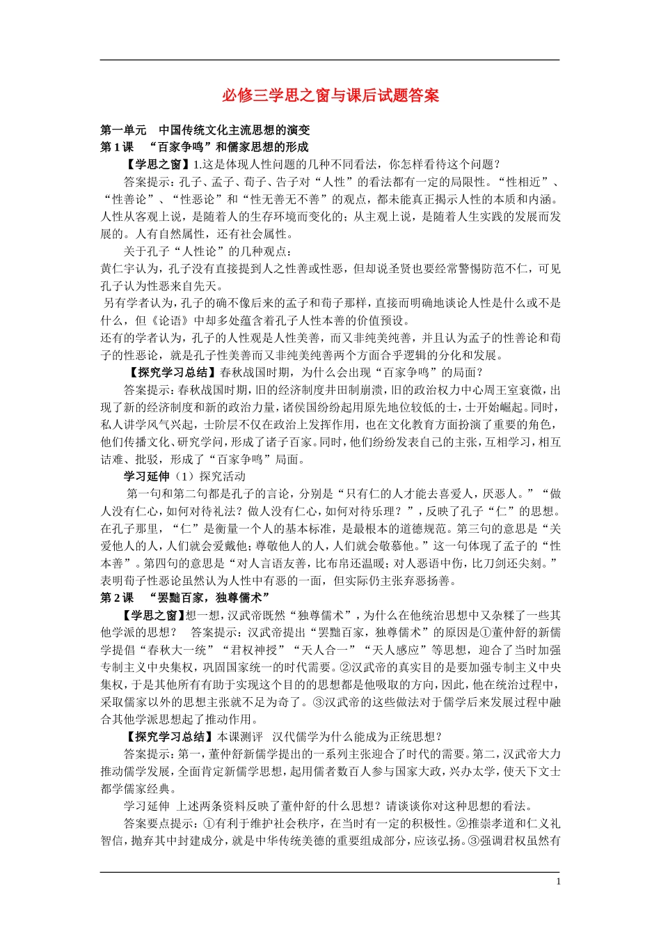 4、人教必修3学思之窗与课后习题参考答案_第1页