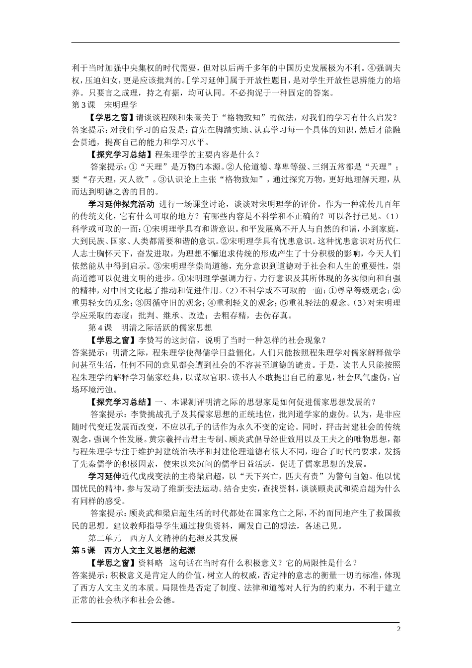 4、人教必修3学思之窗与课后习题参考答案_第2页