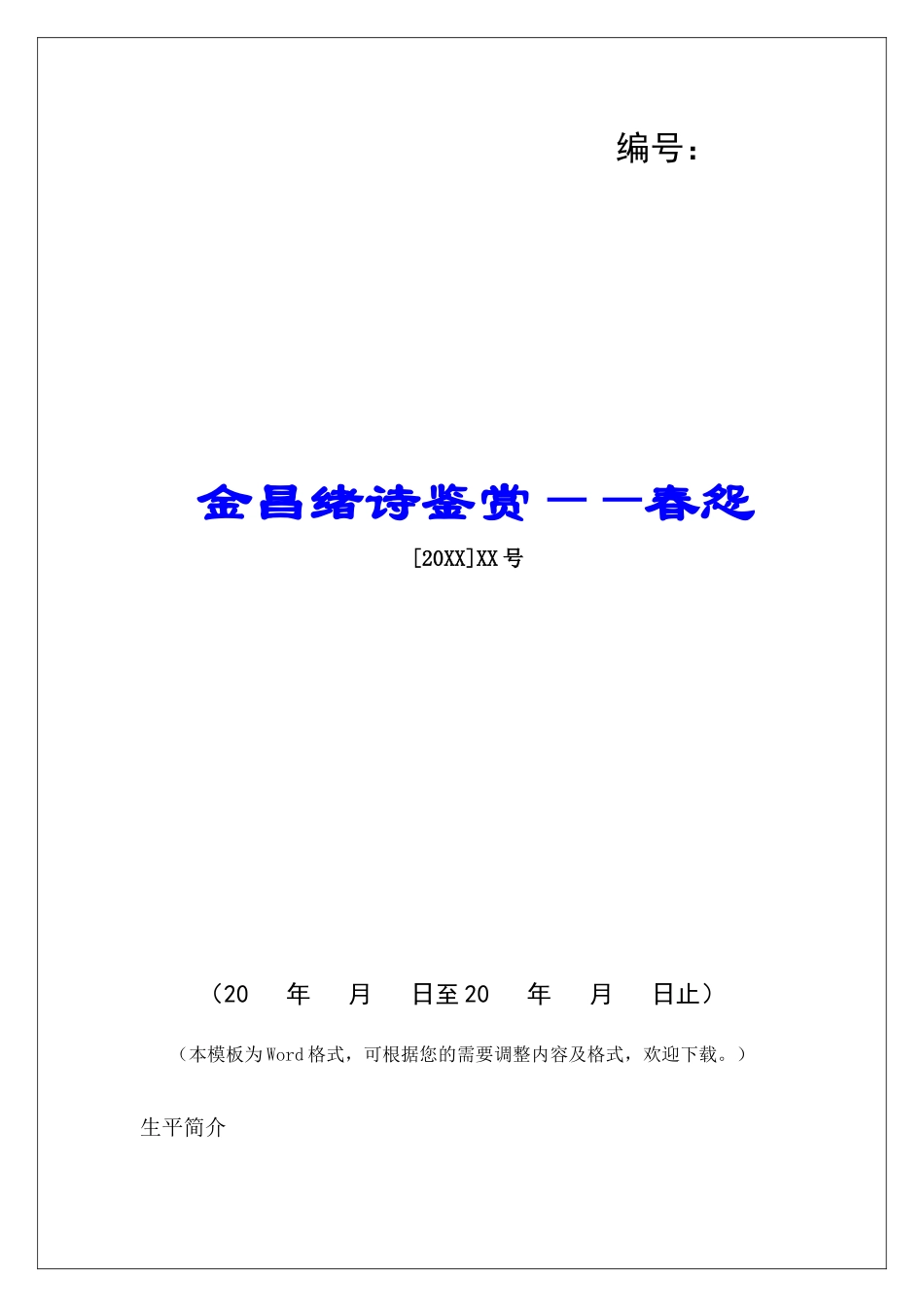 金昌绪诗鉴赏——春怨-_第1页