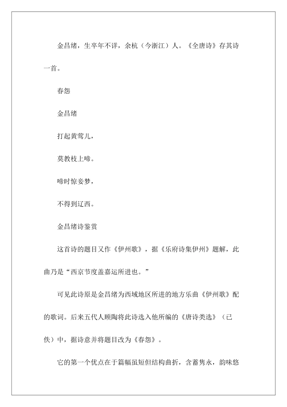 金昌绪诗鉴赏——春怨-_第2页