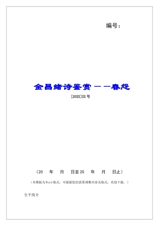 金昌绪诗鉴赏——春怨-