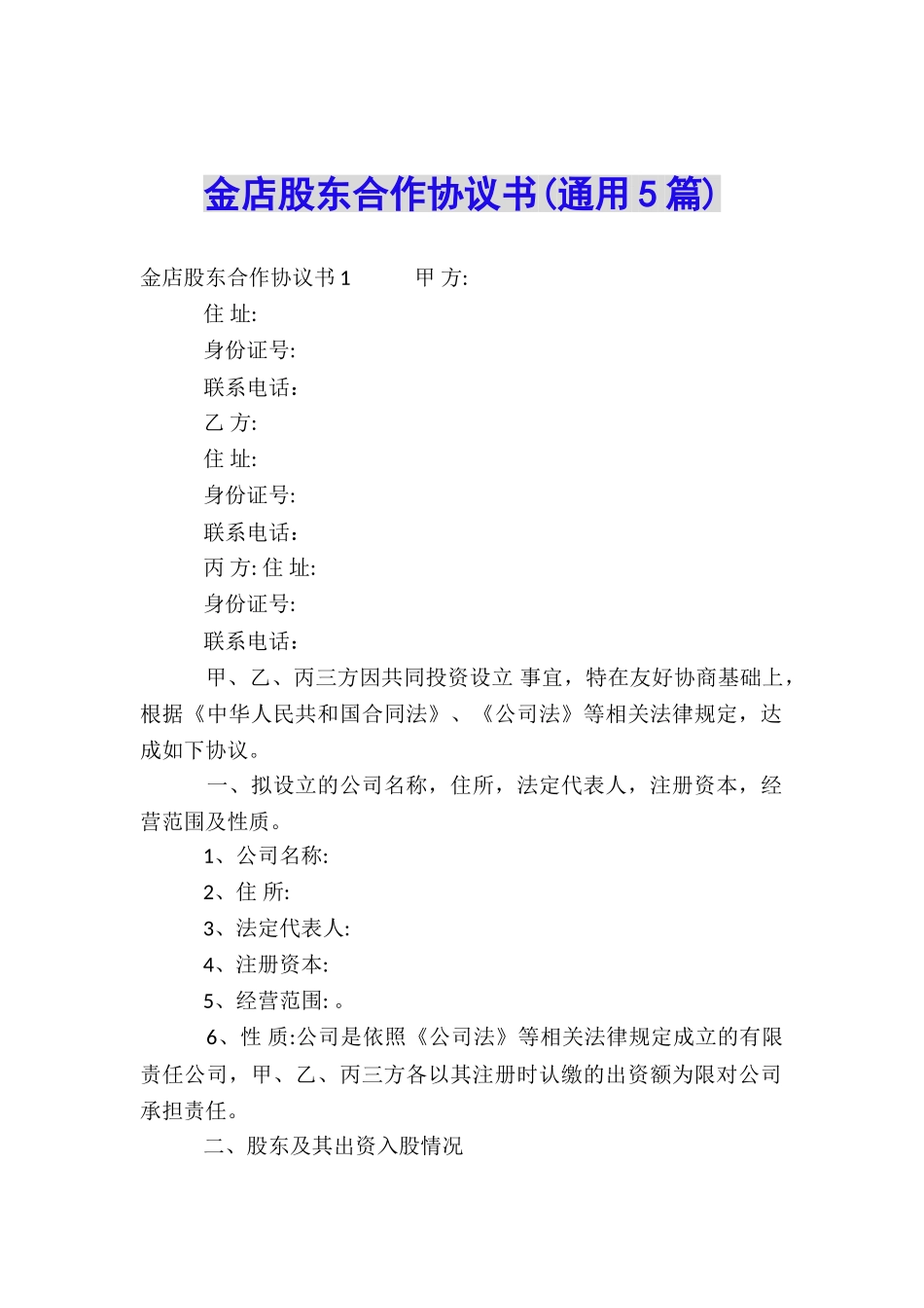 金店股东合作协议书_第1页