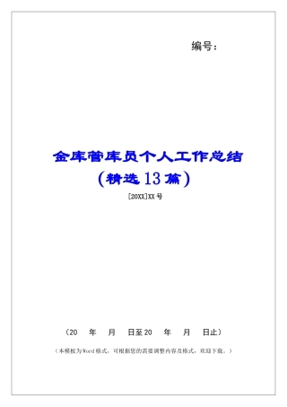 金库管库员个人工作总结-