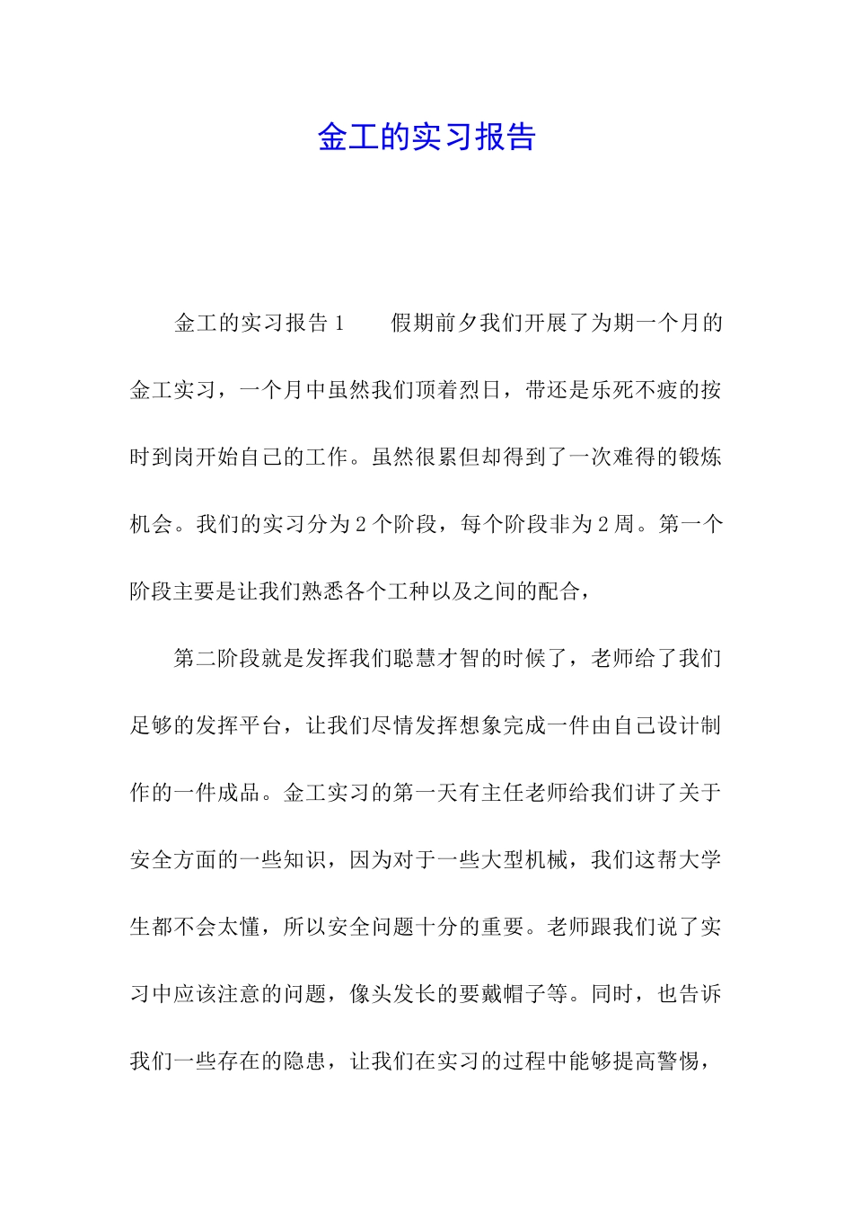 金工的实习报告_第1页