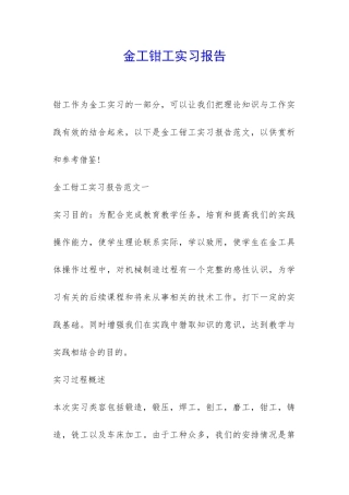 金工钳工实习报告-