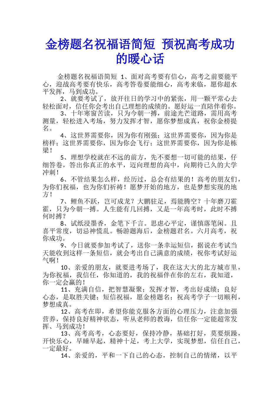 金榜题名祝福语简短-预祝高考成功的暖心话_第1页