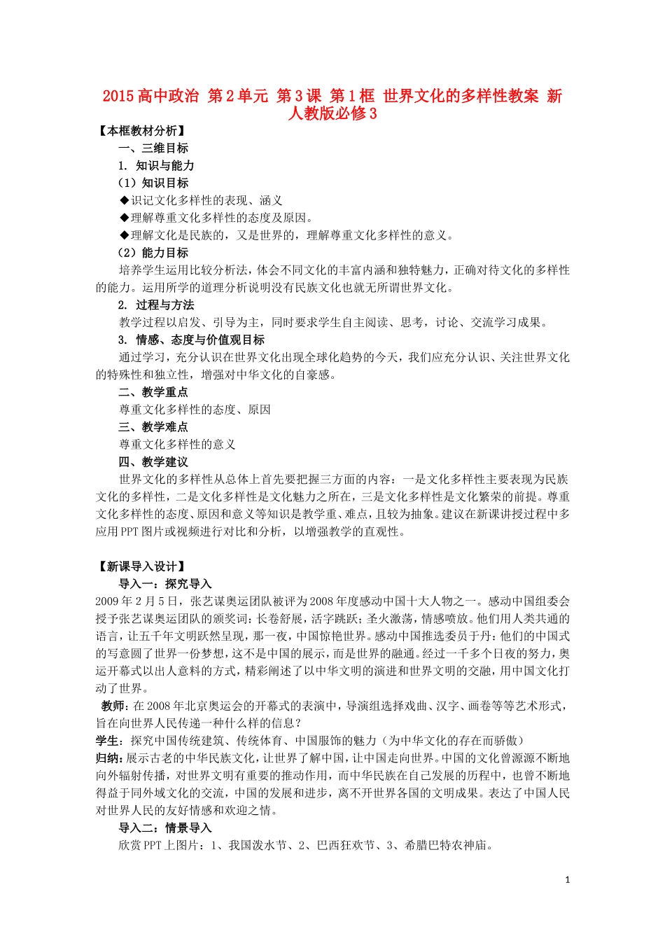2015高中政治 第2单元 第3课 第1框 世界文化的多样性教案 新人教版必修3_第1页