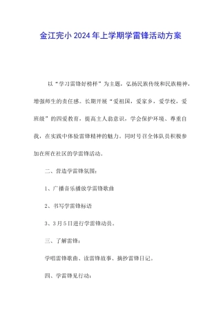 金江完小2024年上学期学雷锋活动方案