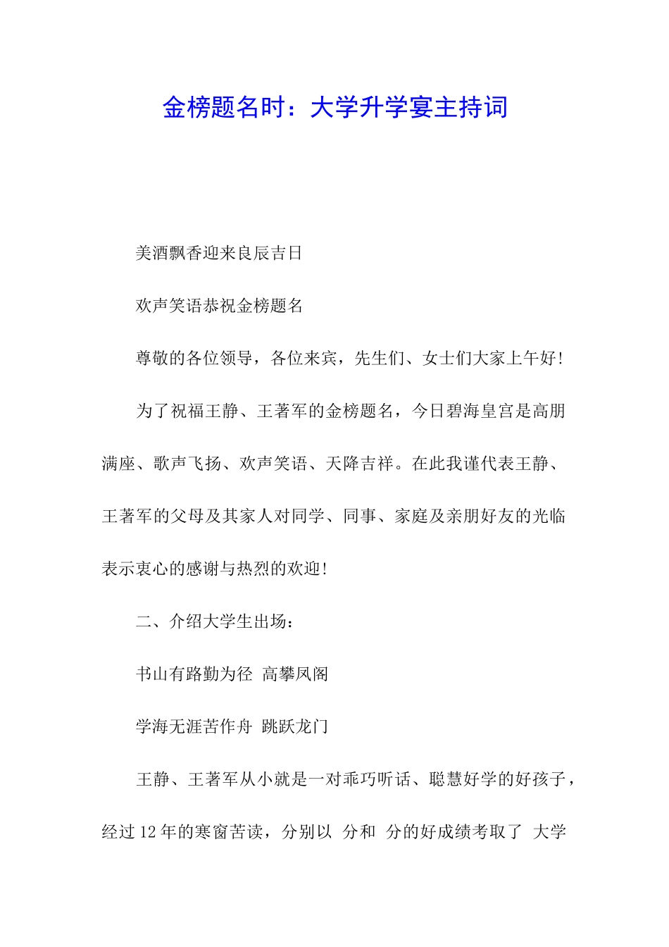 金榜题名时：大学升学宴主持词_第1页