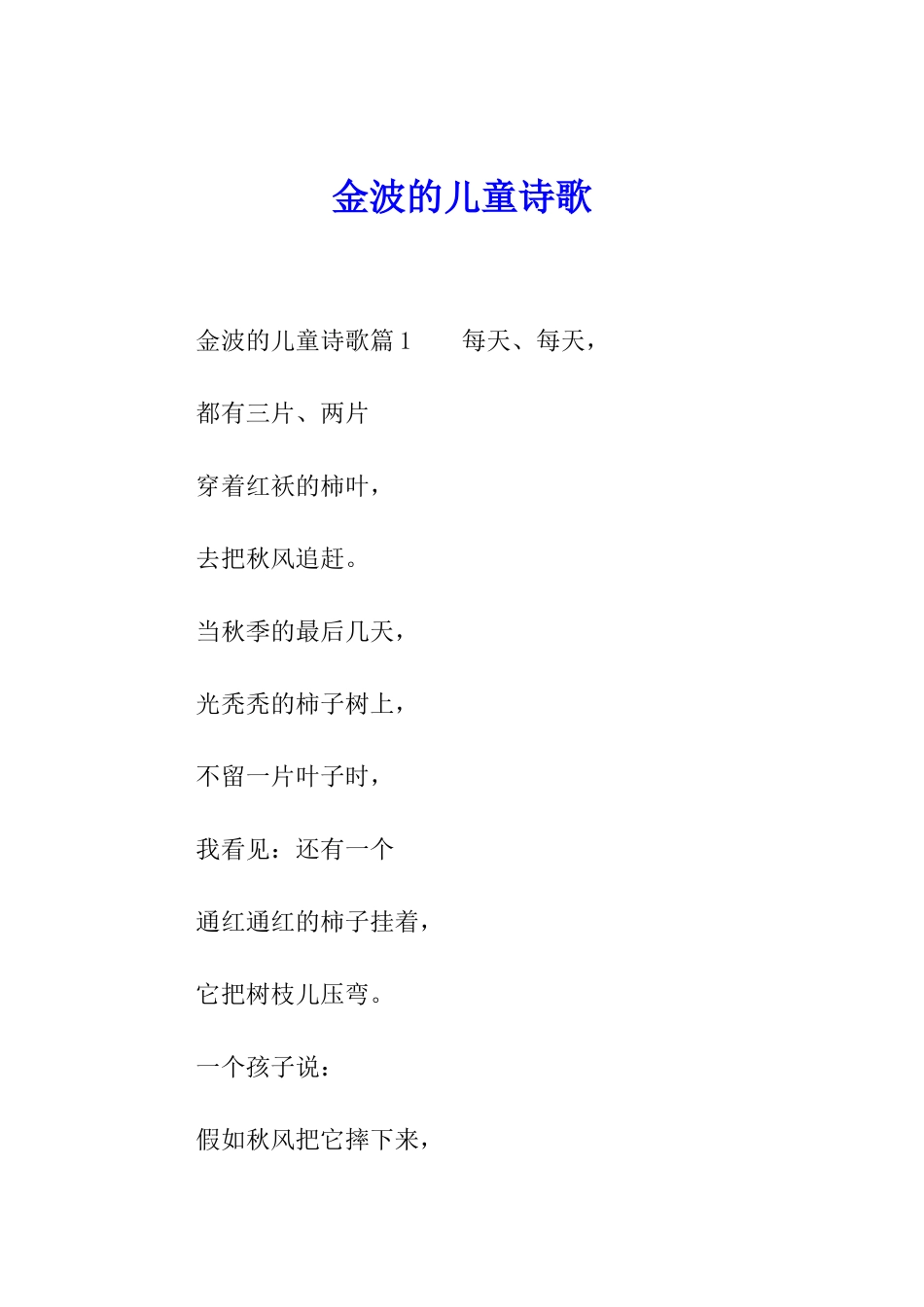 金波的儿童诗歌_第1页