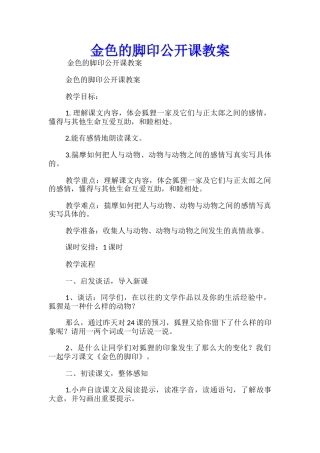 金色的脚印公开课教案