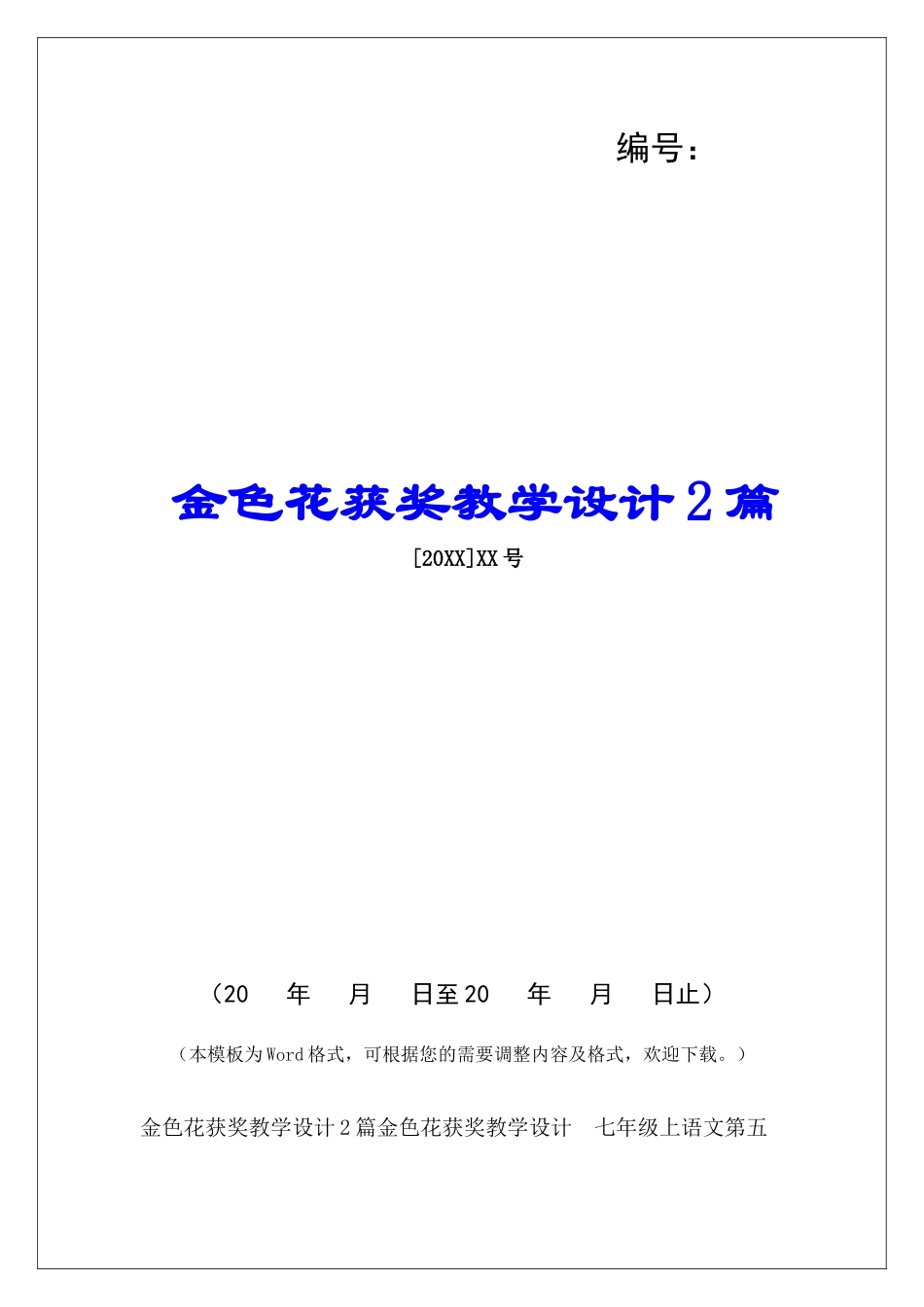 金色花获奖教学设计2篇_第1页