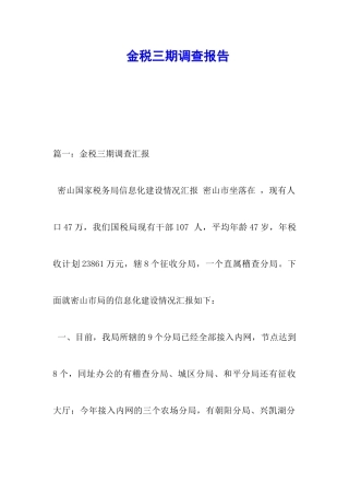 金税三期调查报告