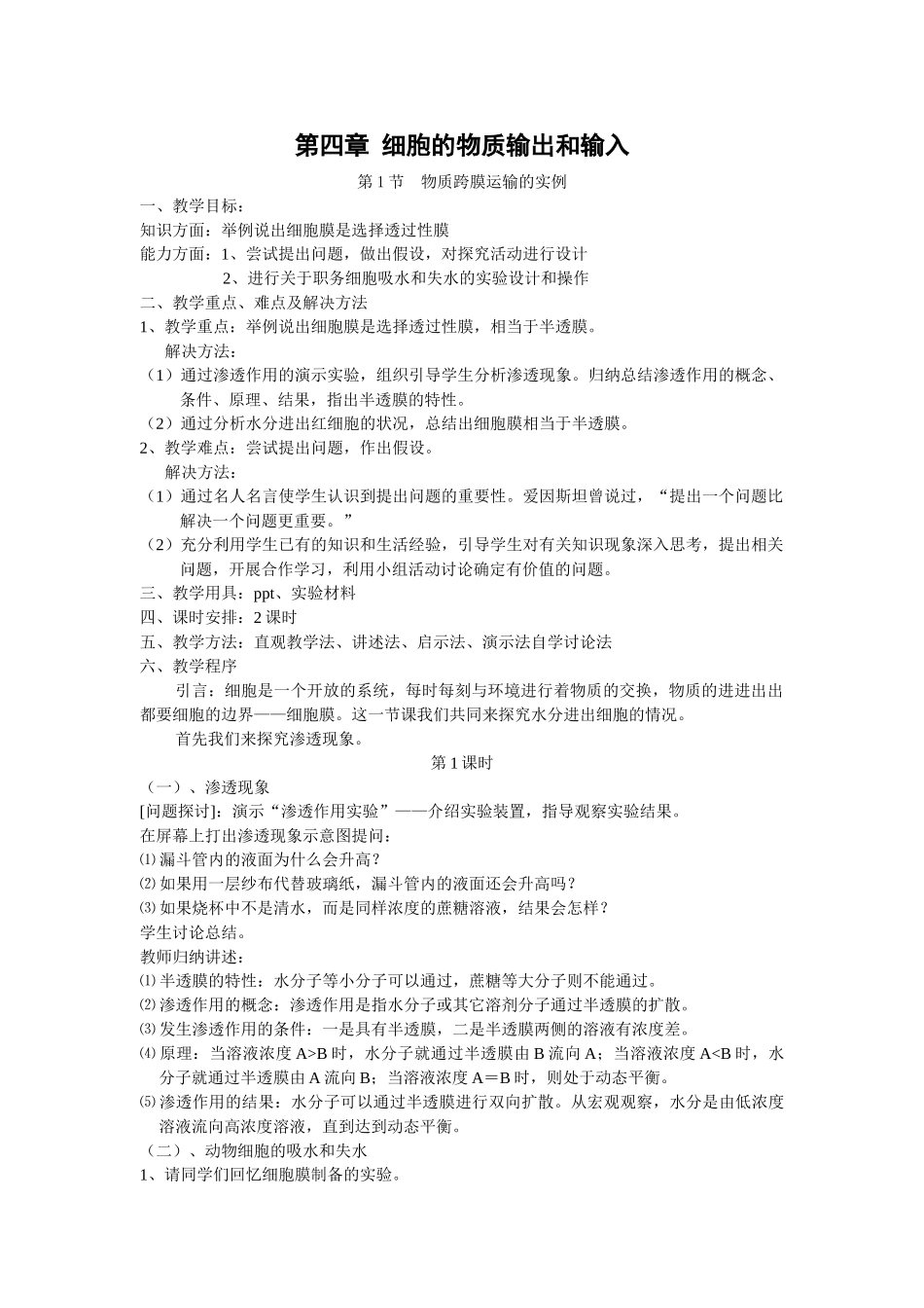 4.1 《物质跨膜运输的实例》教案（新人教版必修1）_第1页