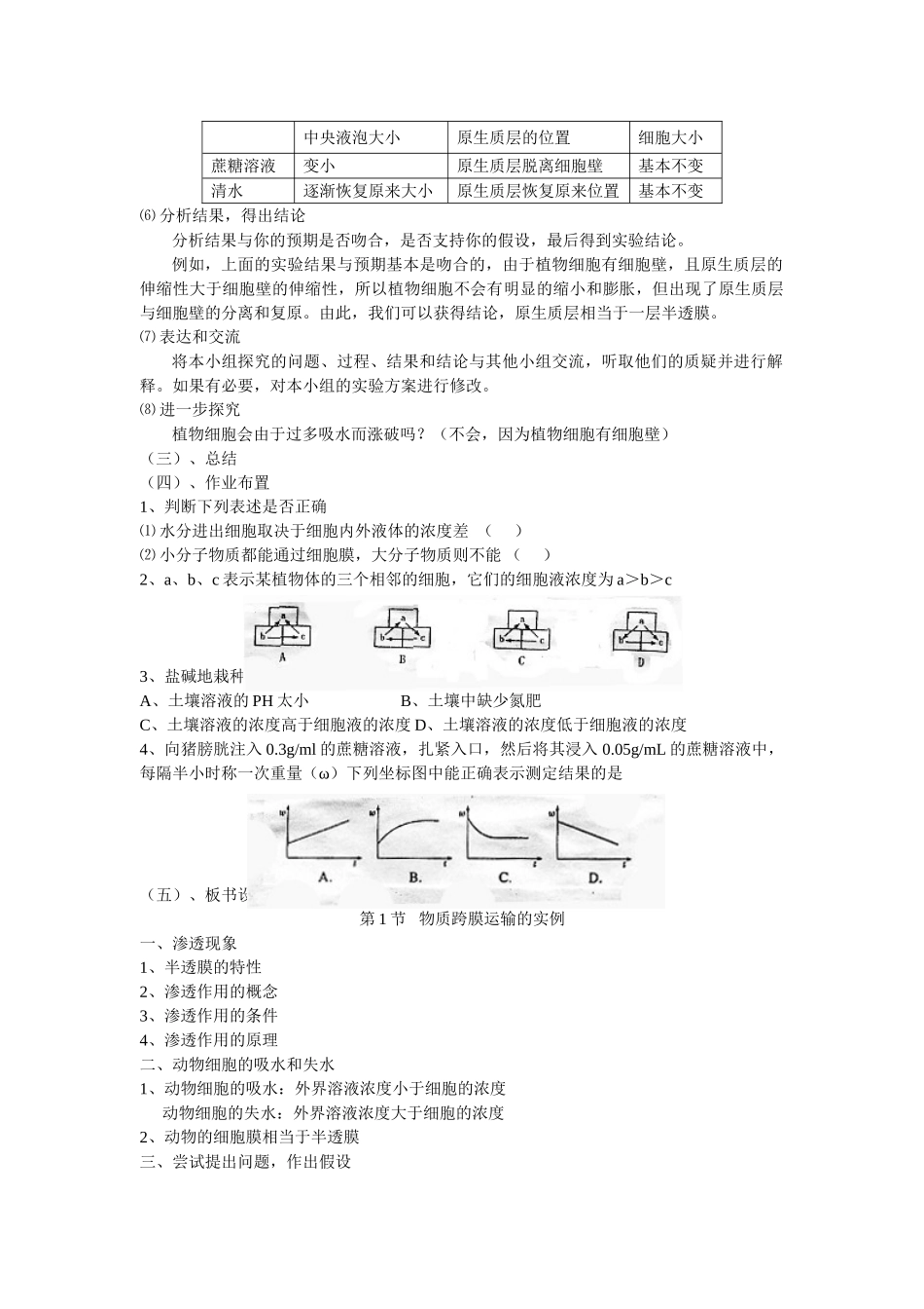 4.1 《物质跨膜运输的实例》教案（新人教版必修1）_第3页