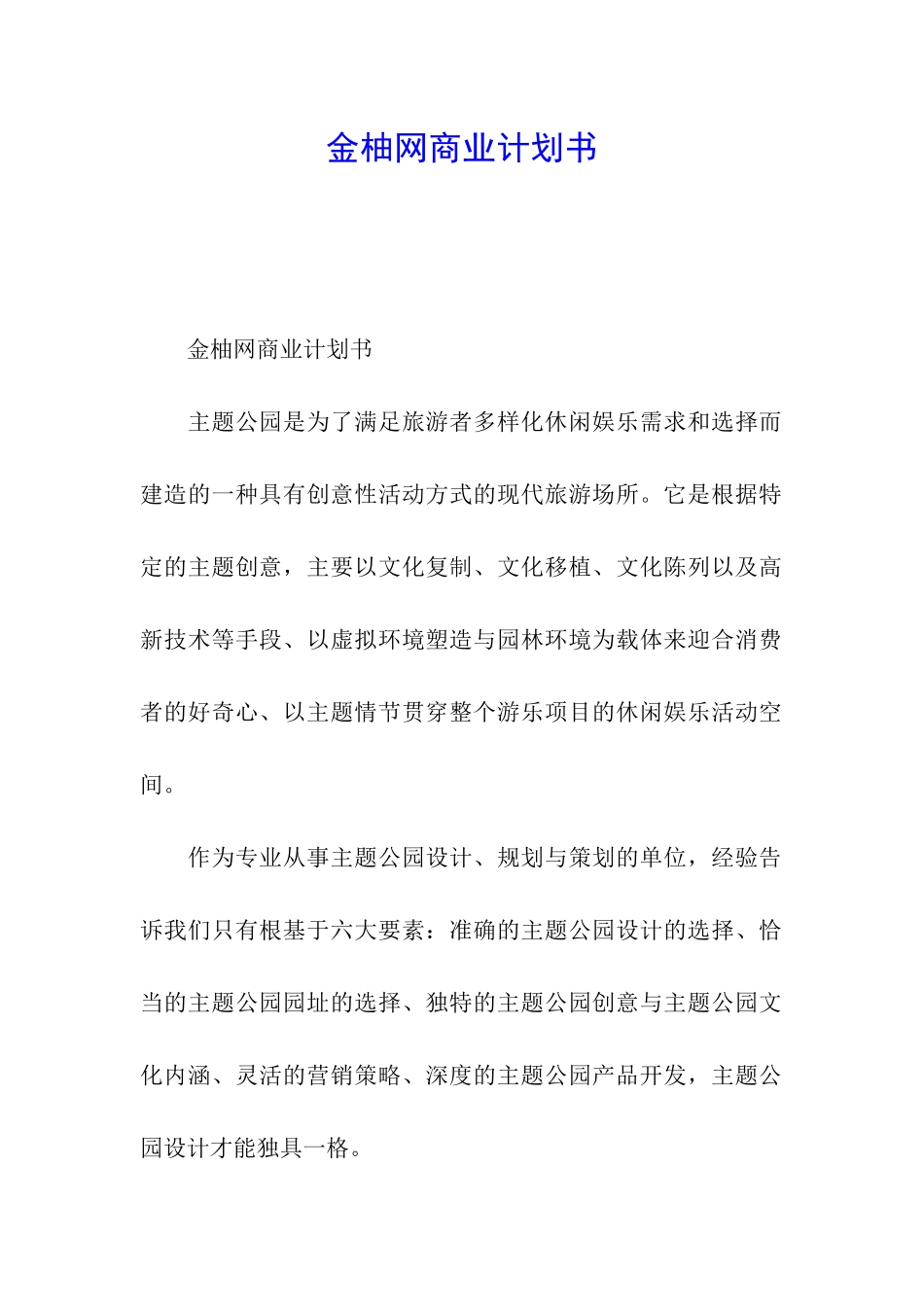 金柚网商业计划书_第1页