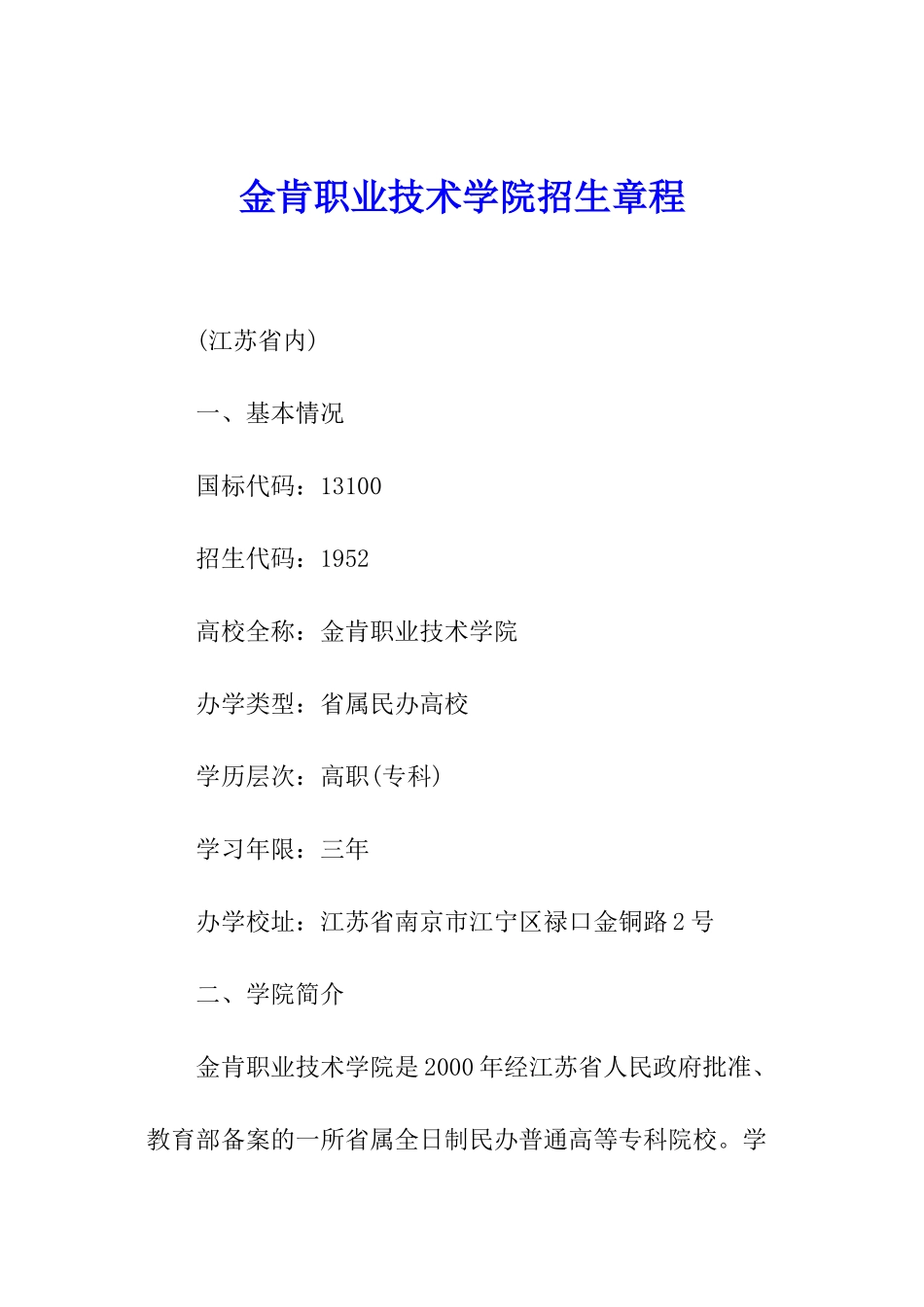 金肯职业技术学院招生章程_第1页