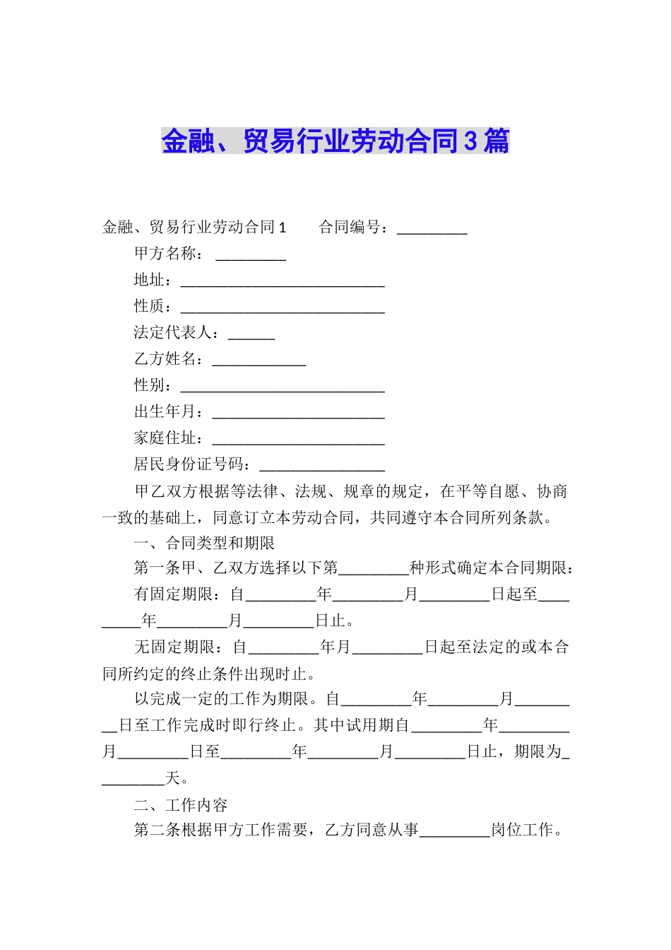 金融、贸易行业劳动合同3篇_第1页