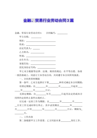 金融、贸易行业劳动合同3篇