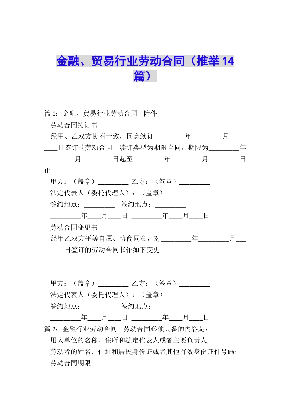 金融、贸易行业劳动合同(推荐14篇)_第1页