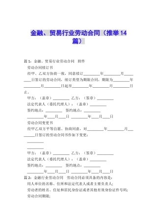 金融、贸易行业劳动合同(推荐14篇)