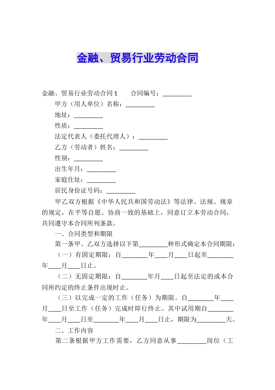 金融、贸易行业劳动合同_第1页