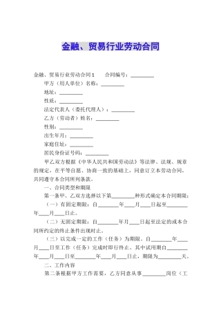 金融、贸易行业劳动合同