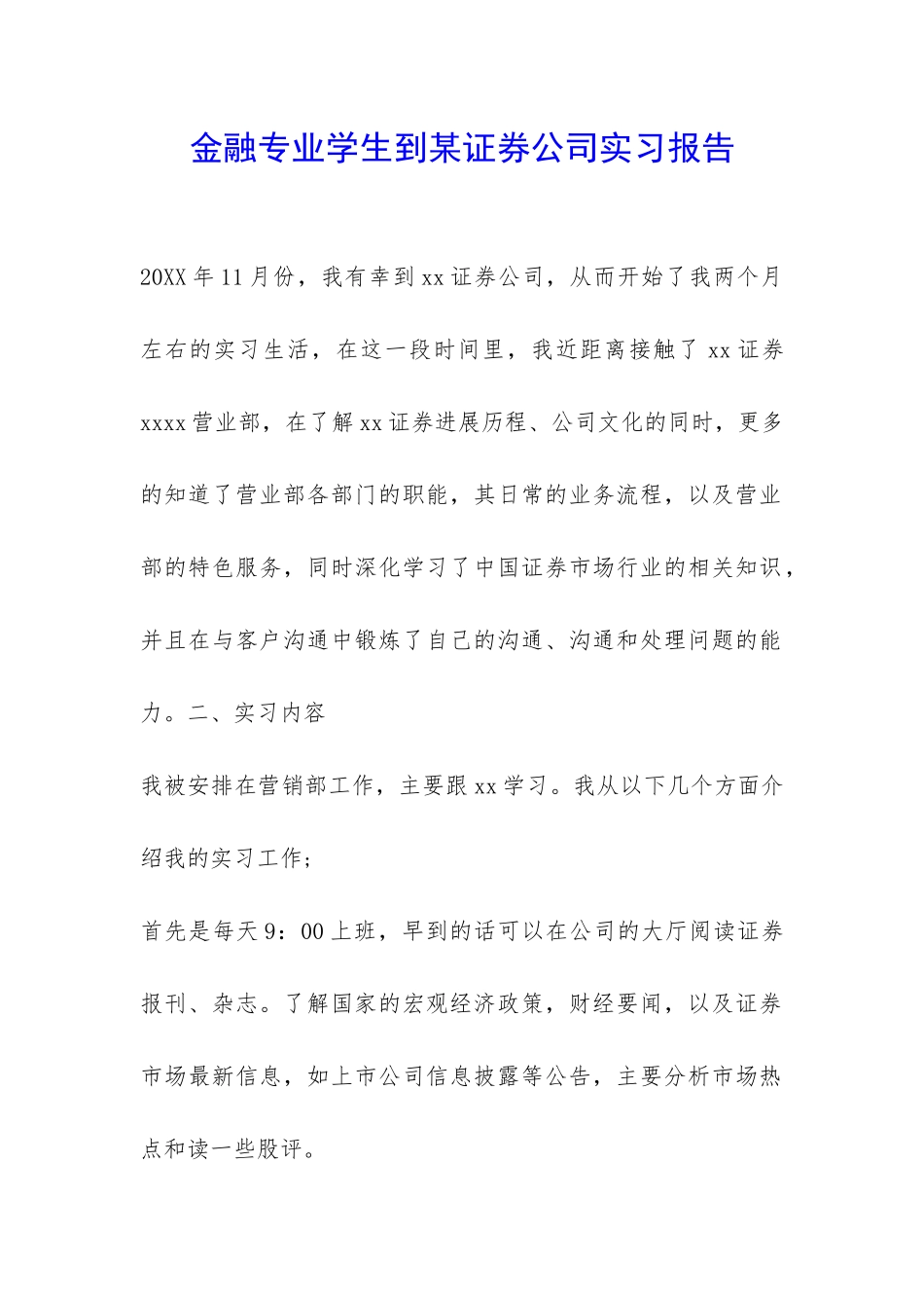 金融专业学生到某证券公司实习报告-_第1页