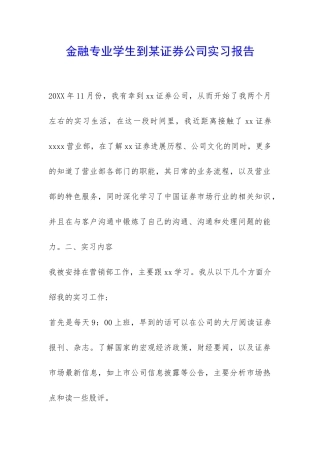 金融专业学生到某证券公司实习报告-