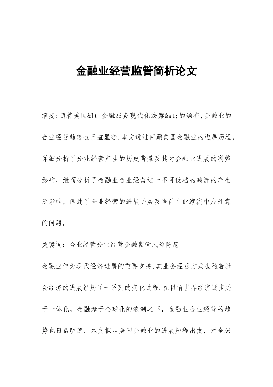 金融业经营监管简析论文_第1页