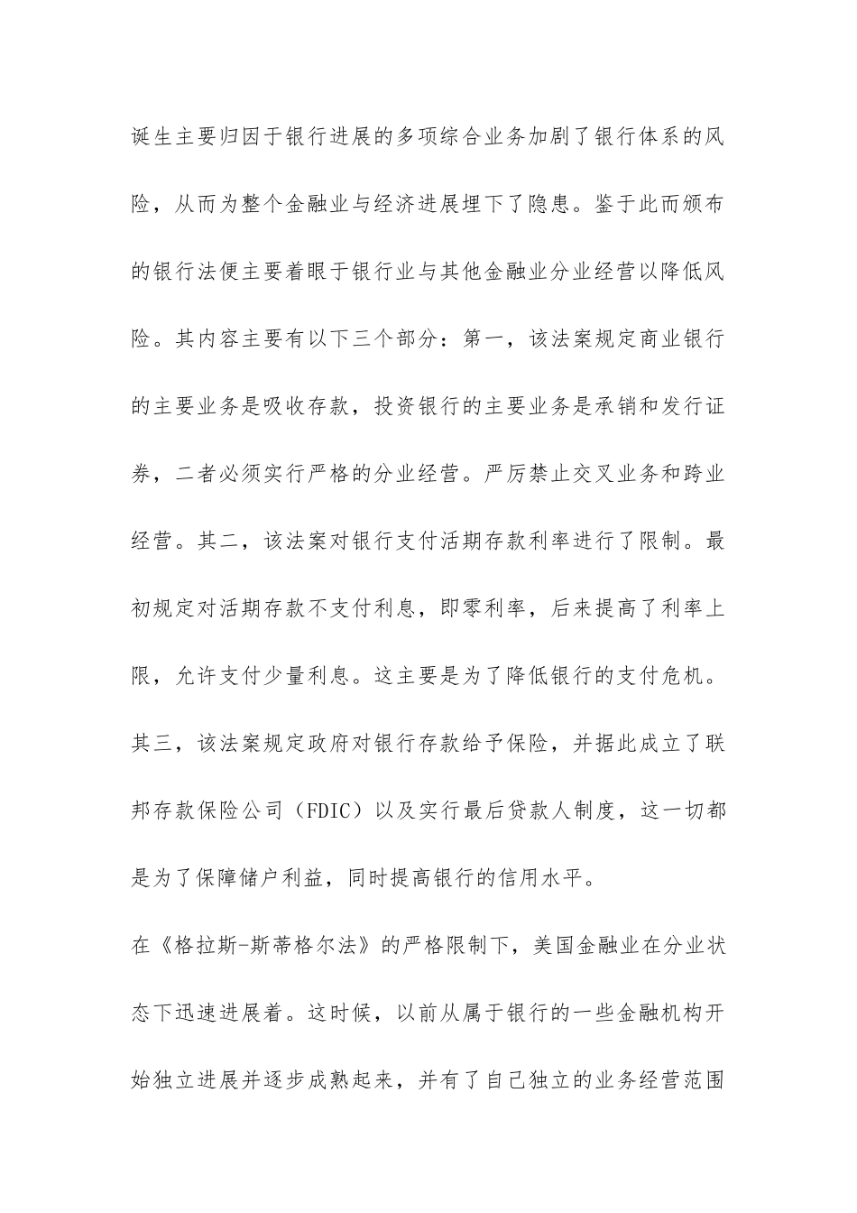 金融业经营监管简析论文_第3页