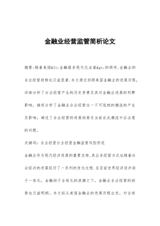 金融业经营监管简析论文