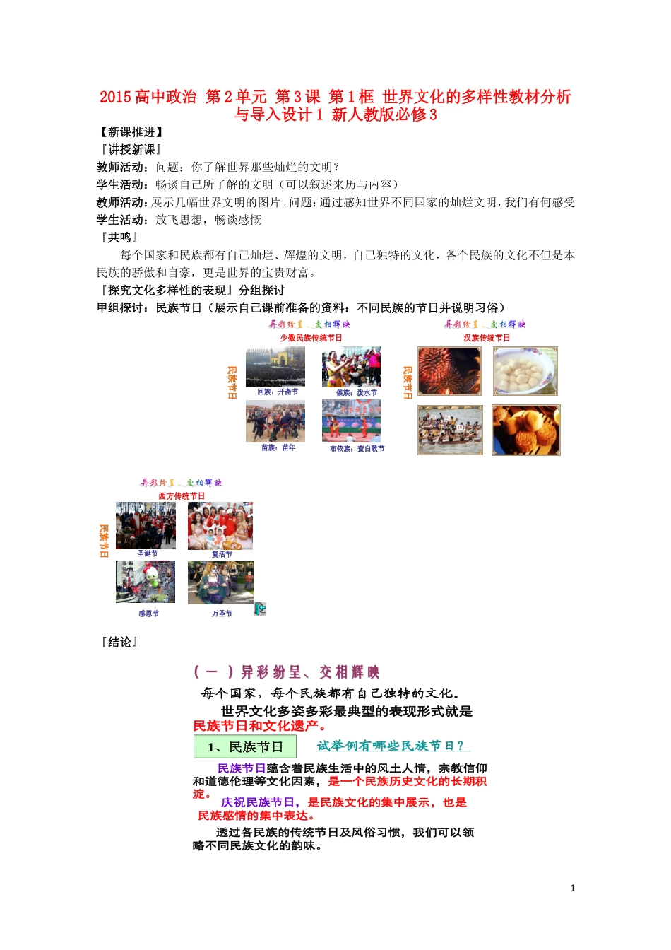 2015高中政治 第2单元 第3课 第1框 世界文化的多样性教材分析与导入设计1 新人教版必修3_第1页