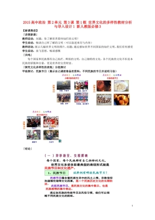 2015高中政治 第2单元 第3课 第1框 世界文化的多样性教材分析与导入设计1 新人教版必修3