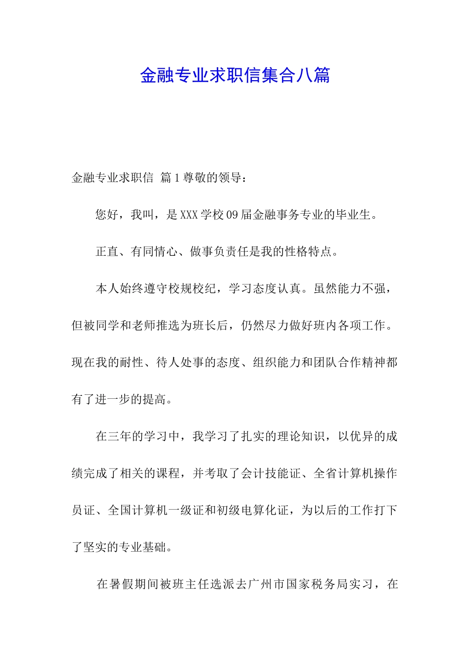 金融专业求职信集合八篇_第1页