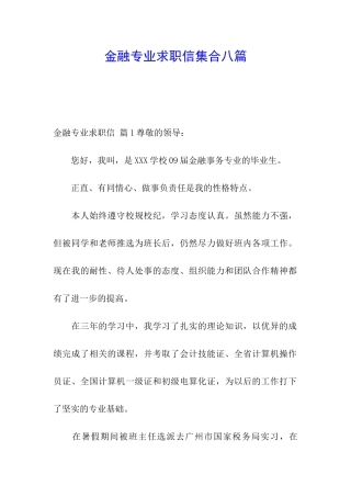 金融专业求职信集合八篇