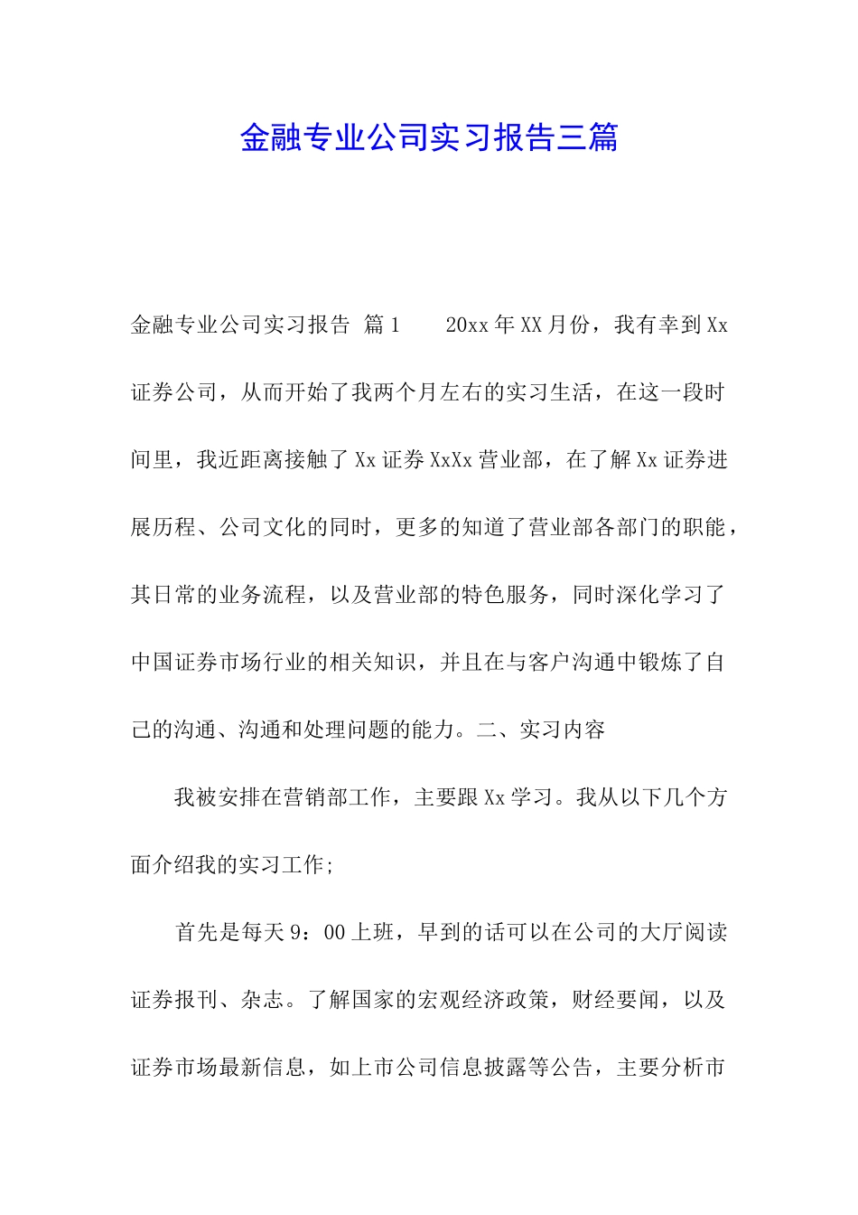 金融专业公司实习报告三篇_第1页