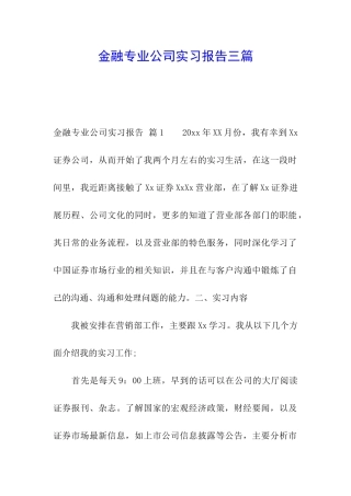 金融专业公司实习报告三篇