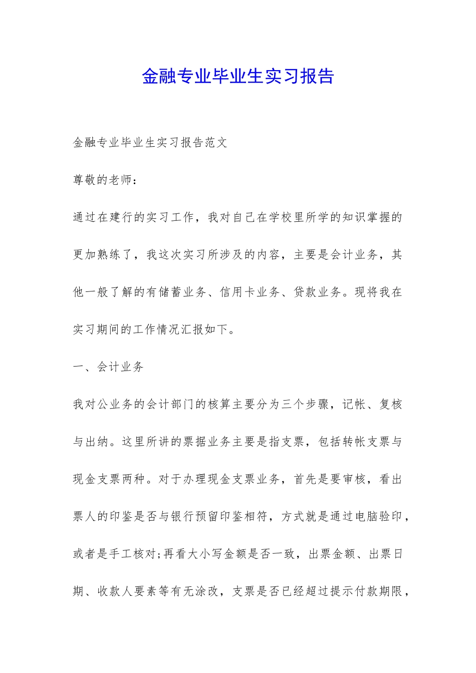 金融专业毕业生实习报告-_第1页