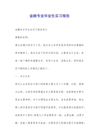 金融专业毕业生实习报告-