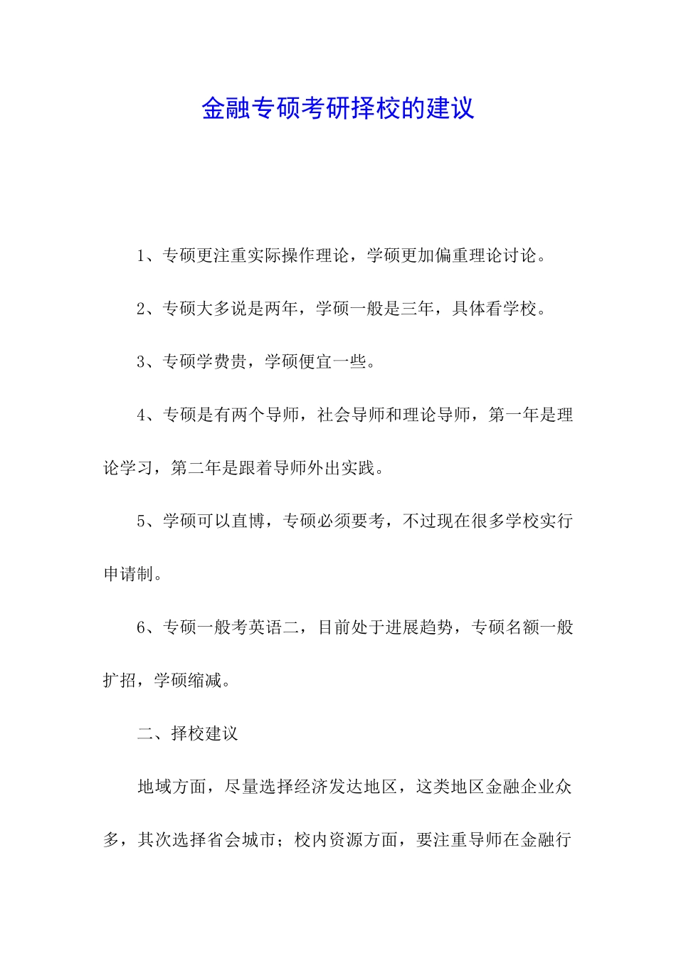 金融专硕考研择校的建议_第1页