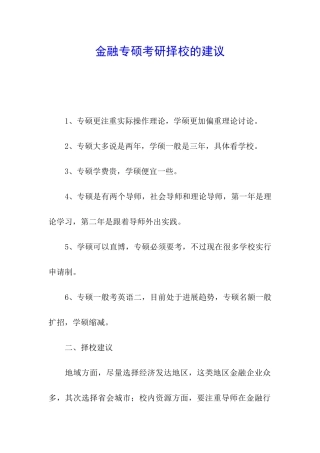 金融专硕考研择校的建议